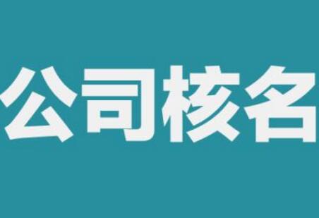 寧波公司注冊流（liú）程及費用簡要說明「科（kē）技發展公司注冊（cè）條件」