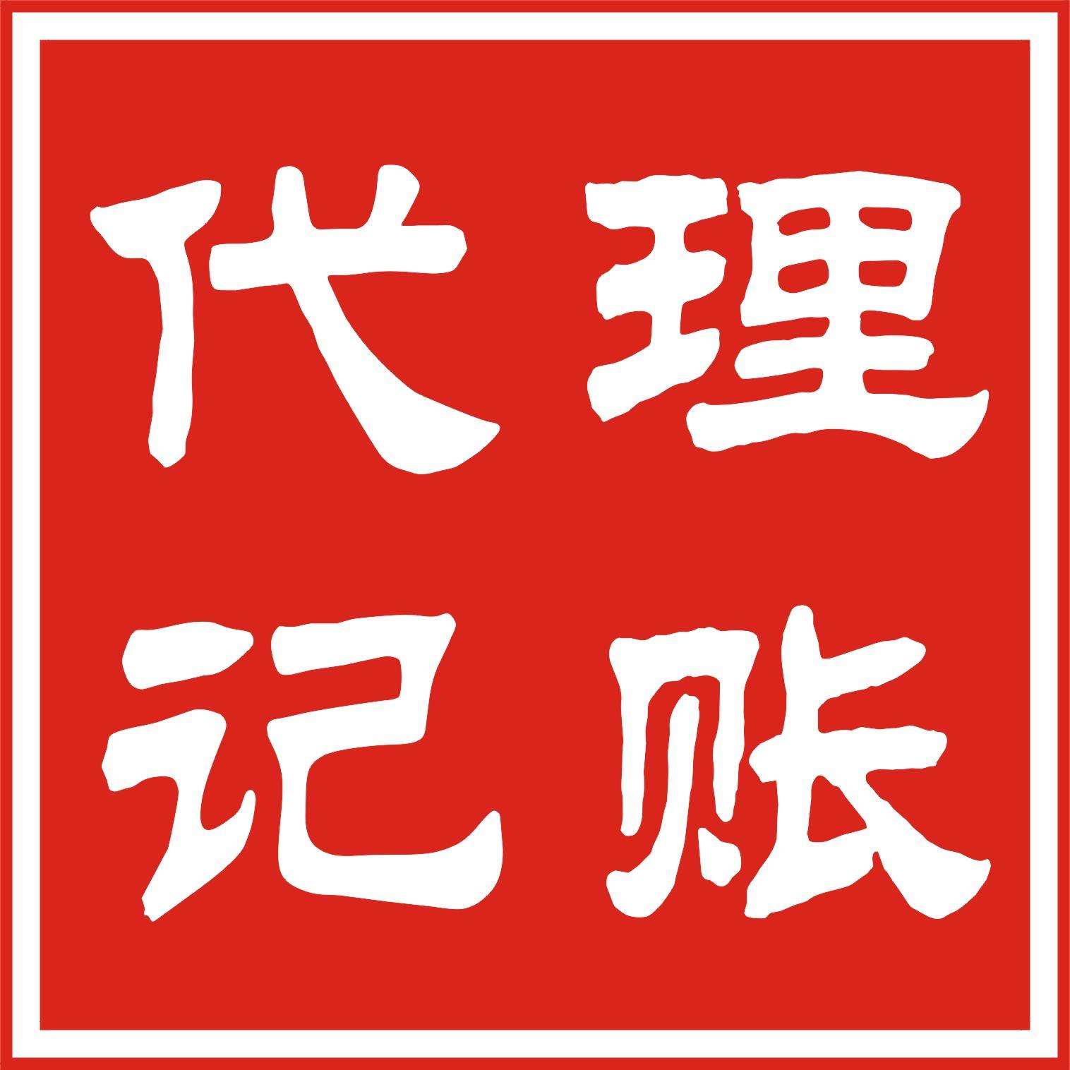 開代理記（jì）賬公司需要什麽條件