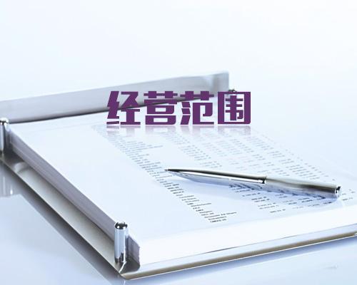 公司（sī）注冊經（jīng）營範圍