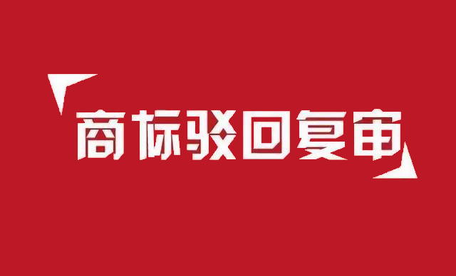 商標駁回複審的（de）時間是多久?複審流程有哪些?「商標注冊和條形碼有必要嗎」