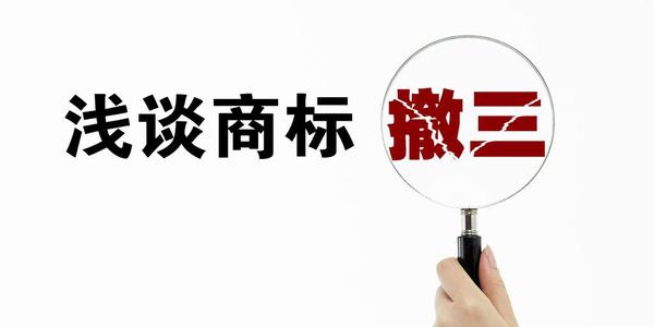 公司注冊商標（biāo）撤三與申請 這些原因讓你的商標被撤（chè）三