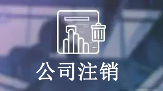 「公司注銷」公司不經營也（yě）不注銷所承擔的（de）後果 公司注（zhù）銷流程