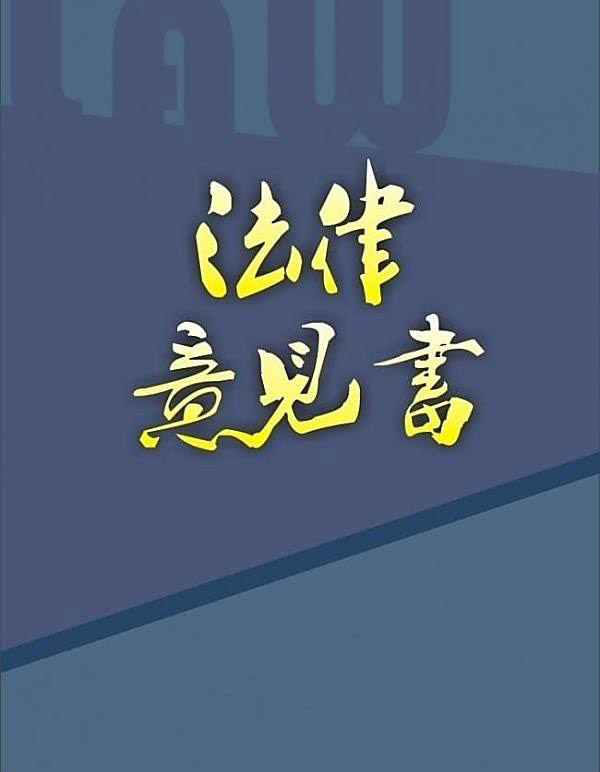 法律意見書應該包括哪些（xiē）內容?法律意見書的格式是什麽「八戒商標注冊靠譜嗎」