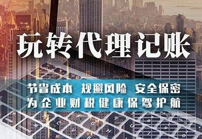 東莞代理記賬：商業企業如何做賬（zhàng） 隨便找一家財務公司代理行？「不營業的公司代理記賬」