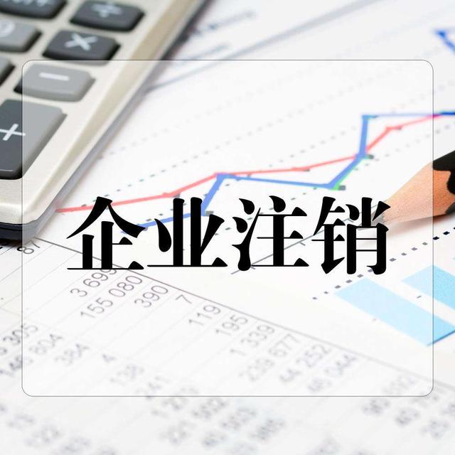 一般納稅人公司注銷