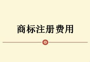 「商標注冊費用」2020商標注冊流程及費用,注冊商標一般多少錢