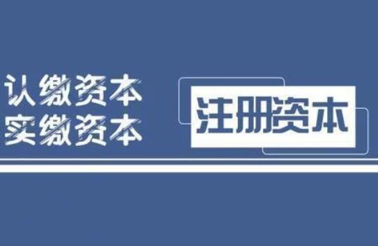 「公司注冊資金」公司注冊投入多少注冊資金合適？