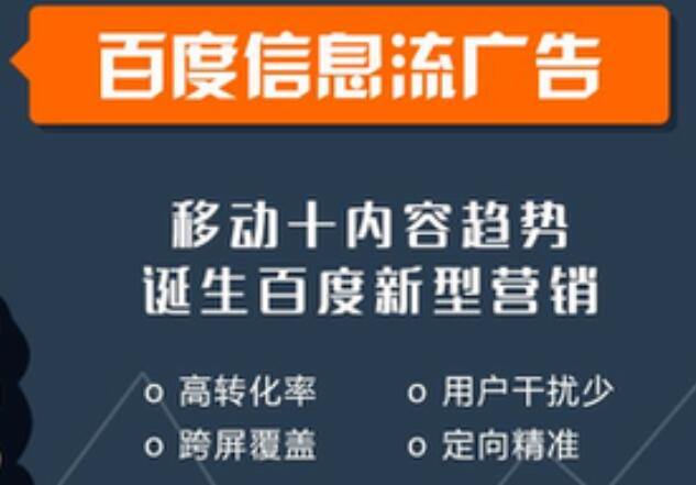 「百度信息流」百度信息流效果怎麽樣（yàng）