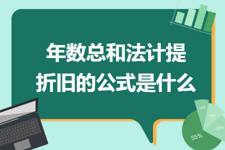 年（nián）數總和（hé）法計提折舊的公式是什麽