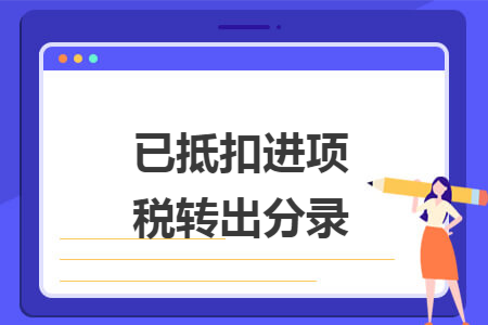 已抵扣進項稅轉出（chū）分錄